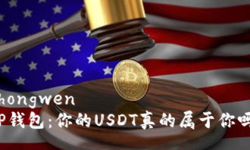 zhongwen  
TP钱包：你的USDT真的属于你吗？