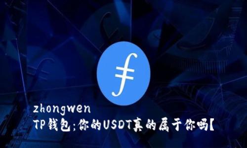 zhongwen  
TP钱包：你的USDT真的属于你吗？