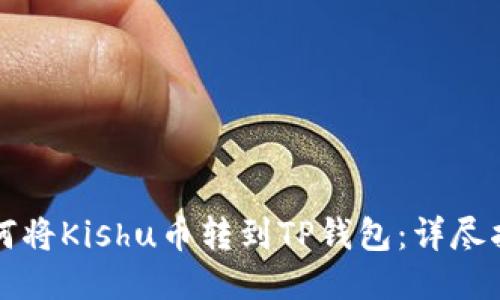 如何将Kishu币转到TP钱包:详尽指南