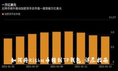 如何将Kishu币转到TP钱包：详尽指南