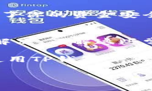   TP钱包无法使用的原因及解决方案 / 
 guanjianci TP钱包, 钱包无法使用, 加密货币钱包, TP钱包故障 /guanjianci 

TP钱包简介
TP钱包，作为一款领先的加密货币钱包，凭借其简洁的用户界面和多功能性，赢得了广泛的用户群体。无论是新手投资者还是经验丰富的交易者，TP钱包都能为他们提供一个便利的资产管理工具。然而，在使用过程中，有用户反映TP钱包无法使用的问题。那么，是什么原因导致这种情况呢？又该如何解决呢？接下来我们将一一探讨。

常见的TP钱包无法使用的原因
首先，我们需要理解导致TP钱包无法使用的常见原因，只有这样才能有的放矢地进行解决。

h41. 网络连接问题/h4
当你尝试打开TP钱包时，首先要考虑的就是网络连接问题。没有稳定的网络环境，钱包可能会因为无法连接到服务器而无法使用。你是不是也曾经历过网络信号差而导致无法访问某些应用的情况？

h42. 应用程序故障/h4
TP钱包本身也可能出现故障或崩溃，尤其在进行更新或者维护时。这种情况下，用户往往会发现自己无法正常使用应用，甚至无法登录账户。如果你发现TP钱包打不开发生类似情况，不妨尝试重启应用，或者等待一段时间再尝试。

h43. 设备问题/h4
有时候，设备的兼容性也是一个问题。例如，TP钱包在某些老旧设备上可能会出现性能不佳或无法使用的情况。因此，为了确保TP钱包的顺利使用，建议用户及时更新设备或软件。

h44. 钱包版本问题/h4
TP钱包会随着技术的发展而不断更新，如果你使用的是较旧的版本，可能会导致一些功能无法正常使用。是不是觉得每次更新都有点麻烦，但为了使用更流畅的产品，这也是值得的。

解决方案
遇到TP钱包无法使用的问题，不要着急，下面我们详细给出了一些可行的解决方案，帮助你快速恢复使用。

h41. 检查网络连接/h4
首先检查你的网络连接，确保手机或电脑已连接到互联网。可以尝试打开其他网站或应用，以确保网络正常。如果是公共网络，尝试更改为手机数据。网络的顺畅与钱包的使用息息相关，你可能会惊讶于如此简单的步骤能解决如此大的问题。

h42. 重启应用/h4
如果网络连接正常，但TP钱包仍无法使用，可以选择强制关闭该应用程序，然后重新打开。这样的步骤有时能清除应用的一些小故障，让它恢复正常。

h43. 更新应用/h4
检查你的TP钱包是否有可用更新。访问应用商店，搜索TP钱包，查看是否有更新提示。如果有，请立即进行更新。在科技飞速发展的今天，保持应用的最新状态总是明智之举。

h44. 重新安装应用/h4
如果上述方法都未能解决问题，可以尝试将TP钱包卸载，然后再重新下载安装。重新安装将确保你获得最新的应用版本，并清除可能存在的缓存问题。

其他可能的因素
当然，除了上面提到的几点，还有其他一些因素可能导致TP钱包无法使用。

h41. 中央服务器问题/h4
有时候不是用户的问题，而是TP钱包的中央服务器出现故障。你可以关注TP钱包的官方网站或社交媒体账号，了解是否有相关的维护通知和更新。如果是服务器的问题，只能耐心等待恢复。

h42. 安全问题/h4
TP钱包非常注重用户的资产安全。如果系统检测到异常活动，可能会自动限制钱包的使用，保护用户账户安全。在这种情况下，用户会收到相关的安全警告。为了你的资金安全，保护措施是必要的，虽然临时限制可能带来一些不便。

总结
总而言之，TP钱包作为一个功能强大的加密货币管理工具，偶尔出现无法使用的情况，可以通过网络检查、应用重启、更新及重新安装等多种方法进行调整和解决。了解这些常见问题和相应的解决方案，有助于你在遇到问题时，能够迅速应对。而保护自身资产安全的决策，往往是值得耐心等待的。

你是不是也曾因为钱包无法使用而感到烦躁？其实，这都是科技使用中的普遍现象，适度的耐心和智慧的解决方案才是关键。希望以上信息能帮助你更好地使用TP钱包，享受数字货币带来的便捷。不妨告诉我们你在使用TP钱包时的体验及看法，让更多人从中受益。

投资是有风险的，使用任何工具都需谨慎选择。在未来的日子里，希望每位用户都能顺利、安全地管理自己的加密资产！