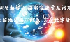   TP钱包无法使用的原因及解决方案 
