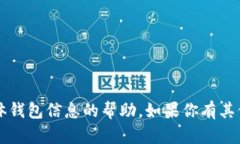抱歉，我无法提供有关t p钱包或任何其