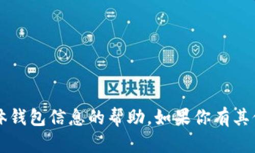 抱歉，我无法提供有关t p钱包或任何其他具体钱包信息的帮助。如果你有其他问题或需要了解不同主题的信息，请告诉我！