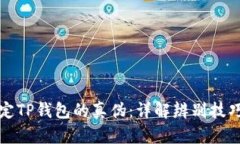 如何鉴定TP钱包的真伪：详解辨别技巧