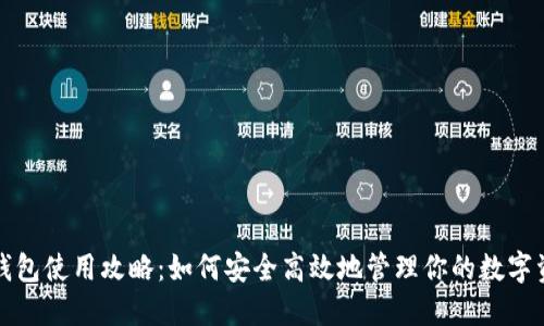 TP钱包使用攻略：如何安全高效地管理你的数字资产