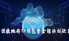 如何安全便捷地将TP钱包资金转移到欧