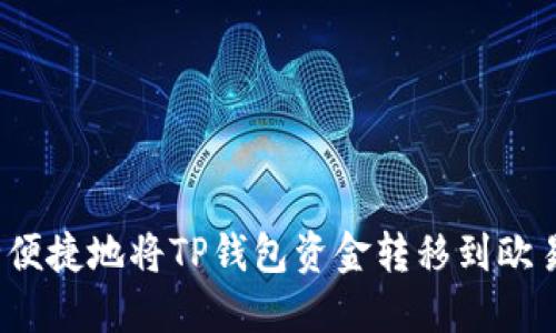 如何安全便捷地将TP钱包资金转移到欧易交易所?