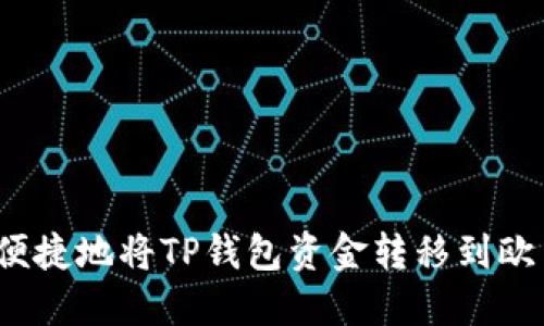 如何安全便捷地将TP钱包资金转移到欧易交易所?