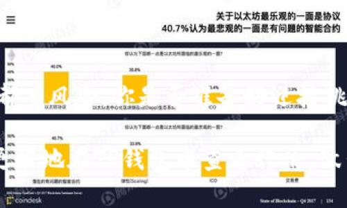    如何在TP钱包中查看行情？全面解析与实用技巧  / 

 guanjianci  TP钱包, 数字货币, 行情, 加密货币  /guanjianci 

引言：数字货币时代的趋势
在当今数字货币迅猛发展的时代，投资者们始终处于寻找信息和数据的需求之中。而TP钱包，作为一个功能强大的数字货币钱包，不仅能够安全地存储各种加密货币，还提供实时的行情数据。那么，如何在TP钱包中查看行情呢？本文将带你深入了解这一过程，并分享一些实用技巧。

一、TP钱包简介
在探讨如何查看行情之前，首先我们需要了解TP钱包是什么。TP钱包是一款支持多种区块链资产的数字钱包，用户不仅可以通过它进行资产管理，还能实时掌握市场动态。与传统的银行系统相比，数字货币钱包的诞生为用户提供了更为便利和灵活的资产管理方式。

二、下载与设置TP钱包
如果你还没有下载TP钱包，首先可以在手机的应用商店（如App Store或者Google Play）搜索“TP钱包”并下载。下载完成后，按照提示进行安装和注册。在注册过程中，你需要设置一个强密码，并妥善保管好助记词，这样可以确保你的资产安全。

三、如何查看市场行情
安装并注册完TP钱包后，你可以轻松地查看各种数字货币的行情。以下是查看行情的步骤：
ul
    listrong打开TP钱包应用/strong：在你的手机上点击TP钱包的图标，进入应用。/li
    listrong访问行情页面/strong：在首页上，你会看到多个选项，其中包括“行情”或者“市场”一栏。点击这个选项即可进入行情页面。/li
    listrong选择你关注的币种/strong：在行情页面上，会有许多加密货币的列表，你可以通过搜索框快速找到你感兴趣的币种。例如，输入“比特币”或“Ethereum”。/li
    listrong查看实时数据/strong：点击想要查看的币种，你会看到其实时的价格、涨跌幅、成交量等详细数据。/li
/ul

这样一来，你是不是感觉查看行情变得简单多了呢？当然，除了这些基础功能，TP钱包还提供了一些高级功能，比如图表分析、历史数据查看等。

四、行情分析技巧
单纯地查看行情数据可能无法满足你的投资需求，因此做一些基本的行情分析是非常重要的。这时，我们可以利用TP钱包提供的图表功能来进行行情分析。
ul
    listrong选择时间区间/strong：在行情页面中，可以调整时间区间（如1小时、1天、1周、1个月等），通过不同的时间区间来分析价格走势。/li
    listrong观察技术指标/strong：你是否知道如何利用技术指标预测行情？TP钱包提供了一些基础的技术指标，如移动平均线、MACD等，帮助你更好地理解市场趋势。/li
    listrong查看市场情绪/strong：除了数字数据，市场情绪也是影响行情的重要因素。TP钱包中的社区论坛部分，用户可以分享自己的观点与看法，这将为你提供更多的参考信息。/li
/ul

五、利用行情信息制定决策
在掌握了行情数据和分析技巧后，接下来就是利用这些信息来制定你的投资决策。无论是短线交易，还是长期持有，了解市场趋势和新闻动态都是必不可少的。你可能会问：“如何知道何时买入或卖出？”以下是一些实用的建议：
ul
    listrong设定目标价格/strong：无论是在上涨还是下跌阶段，都应设定自己的买入和卖出价格，这样可以有效避免情绪决策。/li
    listrong关注相关消息/strong：市场消息对行情的影响极大。在TP钱包中，你不仅可以查看价格数据，还可以通过社区或新闻板块了解最新发生的事件。/li
    listrong定期回顾投资/strong：投资不是一成不变的，定期回顾自己的投资和市场状况，适时调整策略是非常重要的。/li
/ul

六、总结与展望
通过本文的讲解，相信大家对在TP钱包中查看行情以及进行行情分析有了更深入的了解。数字货币市场波动较大，任何投资都有风险，你是否准备好迎接挑战呢？同时，TP钱包所提供的多样化功能为用户提供了更多便利，使得行情信息的获取与投资决策的制定更加高效。

未来，随着数字货币的进一步发展与应用，如何利用好工具、洞察市场，将成为每个投资者的必修课。希望以上信息能帮助你更好地在TP钱包中查看行情，做出更明智的投资决定！