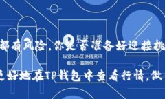    如何在TP钱包中查看行情？全面解析