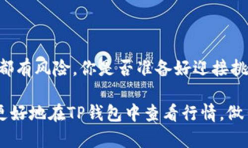    如何在TP钱包中查看行情？全面解析与实用技巧  / 

 guanjianci  TP钱包, 数字货币, 行情, 加密货币  /guanjianci 

引言：数字货币时代的趋势
在当今数字货币迅猛发展的时代，投资者们始终处于寻找信息和数据的需求之中。而TP钱包，作为一个功能强大的数字货币钱包，不仅能够安全地存储各种加密货币，还提供实时的行情数据。那么，如何在TP钱包中查看行情呢？本文将带你深入了解这一过程，并分享一些实用技巧。

一、TP钱包简介
在探讨如何查看行情之前，首先我们需要了解TP钱包是什么。TP钱包是一款支持多种区块链资产的数字钱包，用户不仅可以通过它进行资产管理，还能实时掌握市场动态。与传统的银行系统相比，数字货币钱包的诞生为用户提供了更为便利和灵活的资产管理方式。

二、下载与设置TP钱包
如果你还没有下载TP钱包，首先可以在手机的应用商店（如App Store或者Google Play）搜索“TP钱包”并下载。下载完成后，按照提示进行安装和注册。在注册过程中，你需要设置一个强密码，并妥善保管好助记词，这样可以确保你的资产安全。

三、如何查看市场行情
安装并注册完TP钱包后，你可以轻松地查看各种数字货币的行情。以下是查看行情的步骤：
ul
    listrong打开TP钱包应用/strong：在你的手机上点击TP钱包的图标，进入应用。/li
    listrong访问行情页面/strong：在首页上，你会看到多个选项，其中包括“行情”或者“市场”一栏。点击这个选项即可进入行情页面。/li
    listrong选择你关注的币种/strong：在行情页面上，会有许多加密货币的列表，你可以通过搜索框快速找到你感兴趣的币种。例如，输入“比特币”或“Ethereum”。/li
    listrong查看实时数据/strong：点击想要查看的币种，你会看到其实时的价格、涨跌幅、成交量等详细数据。/li
/ul

这样一来，你是不是感觉查看行情变得简单多了呢？当然，除了这些基础功能，TP钱包还提供了一些高级功能，比如图表分析、历史数据查看等。

四、行情分析技巧
单纯地查看行情数据可能无法满足你的投资需求，因此做一些基本的行情分析是非常重要的。这时，我们可以利用TP钱包提供的图表功能来进行行情分析。
ul
    listrong选择时间区间/strong：在行情页面中，可以调整时间区间（如1小时、1天、1周、1个月等），通过不同的时间区间来分析价格走势。/li
    listrong观察技术指标/strong：你是否知道如何利用技术指标预测行情？TP钱包提供了一些基础的技术指标，如移动平均线、MACD等，帮助你更好地理解市场趋势。/li
    listrong查看市场情绪/strong：除了数字数据，市场情绪也是影响行情的重要因素。TP钱包中的社区论坛部分，用户可以分享自己的观点与看法，这将为你提供更多的参考信息。/li
/ul

五、利用行情信息制定决策
在掌握了行情数据和分析技巧后，接下来就是利用这些信息来制定你的投资决策。无论是短线交易，还是长期持有，了解市场趋势和新闻动态都是必不可少的。你可能会问：“如何知道何时买入或卖出？”以下是一些实用的建议：
ul
    listrong设定目标价格/strong：无论是在上涨还是下跌阶段，都应设定自己的买入和卖出价格，这样可以有效避免情绪决策。/li
    listrong关注相关消息/strong：市场消息对行情的影响极大。在TP钱包中，你不仅可以查看价格数据，还可以通过社区或新闻板块了解最新发生的事件。/li
    listrong定期回顾投资/strong：投资不是一成不变的，定期回顾自己的投资和市场状况，适时调整策略是非常重要的。/li
/ul

六、总结与展望
通过本文的讲解，相信大家对在TP钱包中查看行情以及进行行情分析有了更深入的了解。数字货币市场波动较大，任何投资都有风险，你是否准备好迎接挑战呢？同时，TP钱包所提供的多样化功能为用户提供了更多便利，使得行情信息的获取与投资决策的制定更加高效。

未来，随着数字货币的进一步发展与应用，如何利用好工具、洞察市场，将成为每个投资者的必修课。希望以上信息能帮助你更好地在TP钱包中查看行情，做出更明智的投资决定！