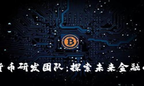 蚂蚁数字货币研发团队：探索未来金融的创新前沿