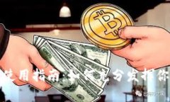 TP钱包空投币的使用指南：如何充分发