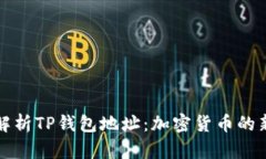 全面解析TP钱包地址：加密货币的新起