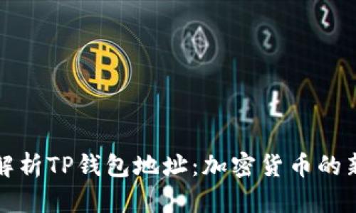全面解析TP钱包地址：加密货币的新起点