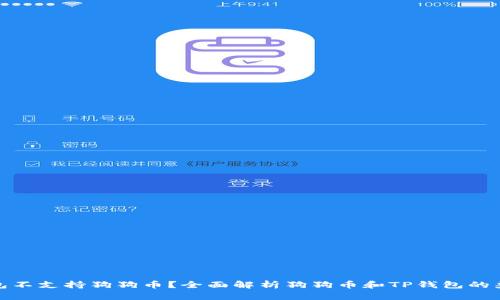 TP钱包不支持狗狗币？全面解析狗狗币和TP钱包的兼容性