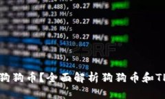 TP钱包不支持狗狗币？全面解析狗狗币