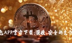 数字钱包APP官方下载：便捷、安全的支