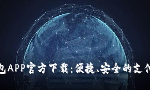 数字钱包APP官方下载：便捷、安全的支付新选择