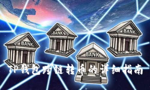 TP钱包跨链转币的详细指南