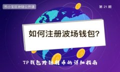 TP钱包跨链转币的详细指南