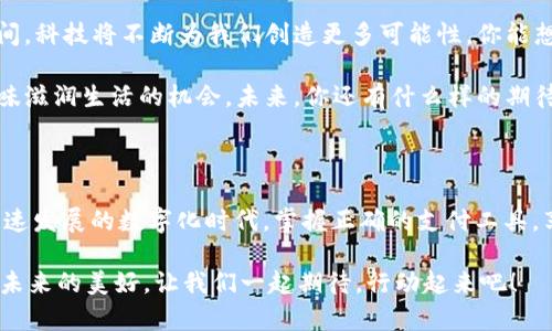 在讨论“T P钱包”和“薄饼”时，我们首先需要明确两者各自的含义和关系。这两个术语在不同的上下文中可能会有不同的解释。接下来我将为您提供更加详细的解释和分析。

### 一、“T P钱包”是什么？

“T P钱包”通常指的是一种数字钱包或移动支付应用，通常用于管理和交易数字货币、积分、或者进行在线支付。数字钱包为用户提供了便捷的支付体验，用户只需将资金存入钱包，就可以轻松地进行各种支付、转账等操作。

在这样的钱包中，用户可以存储多种不同的数字资产，随时进行交易，也可以查看自己的交易记录和资产状况。随着数字货币和在线支付的普及，数以万计的用户开始使用各种类型的数字钱包，包括“T P钱包”。

### 二、“薄饼”的含义

“薄饼”是一种美食，它可以是用来形容成品的类型，也可以用于形容某种烹饪方法。薄饼的种类众多，例如中国的春卷、法国的可丽饼（Crêpes）等。在不同的文化中，薄饼的做法和搭配也是千变万化。

在许多地方，薄饼不仅仅是一种食物，它往往带有文化和情感的意义。例如，在家庭聚餐时，一份好吃的薄饼可以象征着团圆与分享，增进彼此间的情感联系。

### 三、“薄饼”在“T P钱包”中的含义

现在，让我们回到“T P钱包”和“薄饼”的结合。虽然这两个术语看似不相关，但在某些场景下，它们可能会结合在一起，比如在一些零售或餐饮服务平台上，使用“T P钱包”进行薄饼的购买。

#### **1. 积分兑换**

许多商家为了吸引用户，采用积分制度。用户在使用“T P钱包”消费时，可能会获得一定的积分，积分可以用于兑换薄饼或其它美食。例如，你在某家餐厅消费后，通过“T P钱包”支付，可以获得积分，这些积分可以在下次消费时兑换成薄饼。你是不是也希望能通过消费获得更多的实惠呢？

#### **2. 促销活动**

此外，有些商家会开展促销活动，鼓励用户使用“T P钱包”进行支付。比如，某餐厅可能会推出“使用T P钱包购买薄饼享受九折优惠”的活动。这样的促销方式不仅推动了用户体验的提升，同时也吸引了更多用户使用数字钱包进行消费。

#### **3. 网上订购**

在现代社会，许多人选择在网上订购食物。如果你想在家享用美味的薄饼，通过“T P钱包”进行付费，不仅方便而且快捷。许多餐厅的官方网站或 APP 都支持这种支付方式，这是否使得你也想尝试这种便捷的服务呢？

### 四、用户参与感的增强

为了让读者更深入地理解“T P钱包”和“薄饼”之间的关系，我们可以引导他们思考和参与。你是否曾经在网上用数字钱包订单薄饼，享受美食的同时也体验到科技带来的便利？这种结合为我们的生活增添了许多可能性。

在这里，我想分享一些用户使用“T P钱包”进行薄饼交易的真实例子：

- **小李的体验**：小李是一位大学生，常常与同学们聚餐，他们经常选择薄饼作为聚会的主菜。小李每次都选择用“T P钱包”进行支付，他发现只需简单地打开APP，就能轻松完成支付，不必担心找零的问题。你觉得这样的便利感是否会让你更倾向于使用数字钱包进行交易呢？

- **小王的省钱计划**：小王是一位追求实惠的年轻男士，他利用“T P钱包”的积分系统，在一次活动中用积分免费兑换到了一份香脆的薄饼。该活动不仅让他品尝到了美食，还为他的省钱计划添了一把火。他是不是也想鼓励更多人使用“T P钱包”来享受生活呢？

### 五、对未来的展望

随着科技的进步与支付方式的演变，未来“T P钱包”可能会与更多的美食产业深度结合。在支付的便捷性与美食享受之间，科技将不断为我们创造更多可能性。你能想象在不远的未来，通过一个简单的操作，你就能定制自己喜欢的薄饼，并使用“T P钱包”完成支付吗？

我们生活在一个数字化急速发展的时代，选择用“T P钱包”来消费有助于提升生活的便利性，同时也为我们提供了用美味滋润生活的机会。未来，你还有什么样的期待与想象呢？

### 六、总结

综上所述，“T P钱包”与“薄饼”的结合不仅为用户提供了便捷的支付方式，也为美食的享受带来了新的可能性。在这个快速发展的数字化时代，掌握正确的支付工具，享受美食与生活，将为你的人生增添无穷的乐趣和惊喜。

无论是通过积分兑换、方便的线上支付，还是享受促销活动，将“T P钱包”与薄饼相结合，你的生活会变得更加丰富多彩。未来的美好，让我们一起期待，行动起来吧！