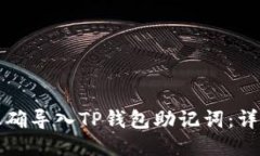 如何正确导入TP钱包助记词：详细指南