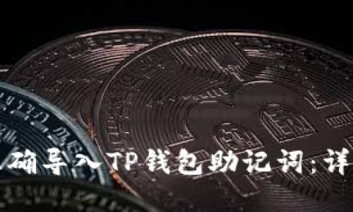 如何正确导入TP钱包助记词：详细指南