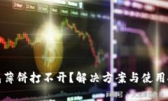 安卓TP钱包薄饼打不开？解决方案与使