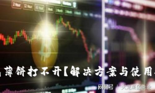 安卓TP钱包薄饼打不开？解决方案与使用技巧全攻略