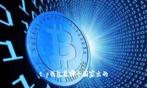 t p钱包是哪个国家出的