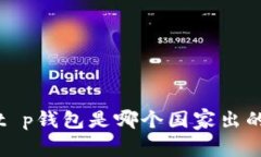 t p钱包是哪个国家出的