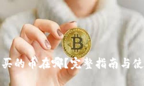 TP钱包买的币在哪？完整指南与使用技巧