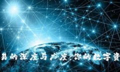 探索TP钱包交易的深度与广度：你的数