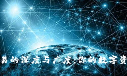 探索TP钱包交易的深度与广度：你的数字资产管理新选择