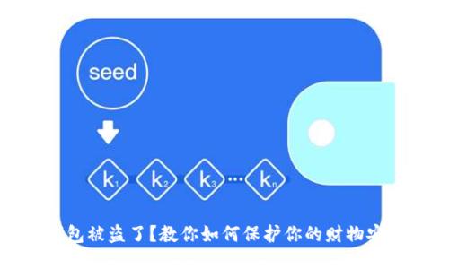 钱包被盗了？教你如何保护你的财物安全