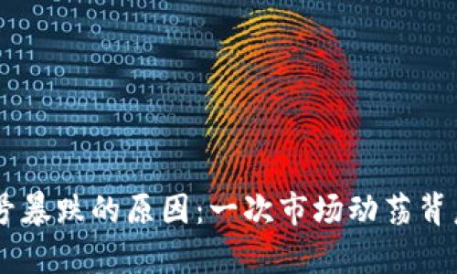 数字货币19号暴跌的原因：一次市场动荡背后的深层解析