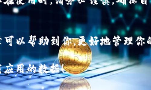 如何彻底清除已卸载的TP钱包？不留任何痕迹的方法！
TP钱包, 卸载, 数据清除, 移动应用/guanjianci

引言
在这个数字化时代，移动应用已经成为我们生活中不可或缺的一部分。无论是支付、社交还是理财，手机应用都在不同的场景中发挥着重要的作用。然而，随着移动应用数量的不断增加，如何管理和清理这些应用也变得越来越重要。特别是当你决定卸载某个应用，例如TP钱包时，你是否想过它可能还留有某些数据在你的手机中？

TP钱包是什么？
TP钱包是一款受欢迎的数字货币钱包，支持多种区块链资产的存储和管理。由于其良好的用户体验和安全性，TP钱包吸引了大量的用户。然而，随着用户的需求变化，可能会有人选择卸载此应用。无论是出于安全考虑，还是因为使用频率降低，了解如何彻底清除TP钱包的数据显得尤为重要。

为什么需要彻底清除卸载的应用数据？
你是不是也曾经卸载过某个应用，却在心底担心其数据是否真正被清除？许多应用在删除后并不会完全消失，仍然会残留一些数据在设备中，这可能会占用存储空间，甚至在某些情况下，影响手机的性能。而在安全性方面，这些残留数据也可能被不法分子利用，从而引发隐私泄露的风险。因此，彻底清除卸载的TP钱包数据是非常必要的。

如何彻底清除TP钱包的数据？
那么，具体该如何操作呢？接下来，我们将逐步介绍清除TP钱包潜在数据的方法。

1. 卸载TP钱包应用
首先，你需要确保TP钱包已经被从手机中卸载。通常，这可以通过长按应用图标，然后选择“卸载”来完成。有些手机也支持直接进入设置，找到应用管理，选择TP钱包进行卸载。

2. 清除应用缓存和数据
在某些情况下，单纯的卸载应用并不能清除它所产生的缓存和其他残留数据。在Android设备上，你可以进入“设置  应用管理  TP钱包”，然后选择“存储”，点击“清除缓存”和“清除数据”。这将有效帮助你清除应用在安装和使用期间产生的所有信息。

3. 使用手机自带的清理工具
大部分智能手机都自带清理工具，这些工具可以帮助你一键清理手机中的残留数据。进入手机的“设置  存储”或“设置  清理”选项，根据系统提示进行清理操作。这样不仅可以删除TP钱包留存的数据，同时也能手机的存储空间。

4. 手动查找和删除残留文件
尽管大多数操作系统会自动处理应用的相关数据，但一些重要的文件仍然可能留在设备中的特定文件夹里。你可以使用文件管理器查找类似以下的文件/文件夹：
ul
liAndroid/data/中与TP钱包相关的文件夹/li
liAndroid/obb/中与TP钱包相关的文件夹/li
li内置存储中可能存放的TP钱包备份文件/li
/ul
在确认无误后，将这些文件一并删除，以彻底清除所有相关数据。

5. 清除可能的云备份
如果你在使用TP钱包时选择了云备份服务，那么还有必要检查你的云账户（如Google Drive或其他服务）是否存储了与TP钱包相关的数据。登录到你的云账户，找到相应的备份，按照提示删除。这样就能确保没有任何数据留存在云端。

6. 更换密码和安全设置
虽然你已经卸载了TP钱包，但为了保障你的资产安全，强烈建议你更改与钱包相关的密码和安全设置。你是否考虑过，如果有人获取了你之前的备份信息，会给你的安全带来怎样的隐患？改变密码是保护自身信息安全的重要一步。

7. 使用数据清除应用程序
如果希望更加彻底地清除设备中的所有数据，可以考虑使用数据清除工具。这些工具可以帮助你清除设备上的所有残留数据，使手机恢复到初始状态。但在使用时，请务必谨慎，确保自己已经备份好重要数据。你是否为删除珍贵的纪念照片感到遗憾？提前备份可以避免这样的悲剧。

总结
卸载TP钱包并不意味着数据就此彻底消失。经过上述步骤，你可以有效地清除任何潜在的数据残留，确保移动设备的安全和隐私不被侵犯。希望这篇文章可以帮助到你，更好地管理你的移动应用及数据安全。你是否有尝试过这些方法？在卸载其他应用时是否也会使用类似的清理步骤？欢迎分享你的经验与建议！

保持关注数字安全，才能让我们在享受科技便利的同时，也能保护好自己的隐私和资产。记得与朋友分享这篇文章，让更多的人了解如何彻底清除已卸载应用的数据！