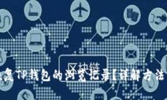 如何恢复TP钱包的浏览记录？详解方法