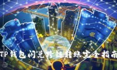 TP钱包闪兑跨链转账完全指南