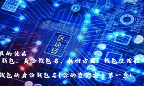 思考一个并且的优质
keywordstp钱包, 身份钱包名, 找回方法, 钱包使用技巧/keywords

如何找回TP钱包的身份钱包名？你的资产安全第一步！