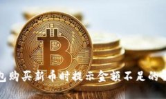 : TP钱包购买新币时提示金额不足的解