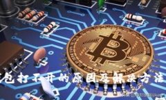 TP钱包打不开的原因及解决方法解析