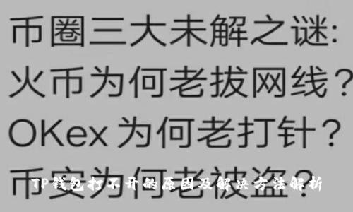 TP钱包打不开的原因及解决方法解析