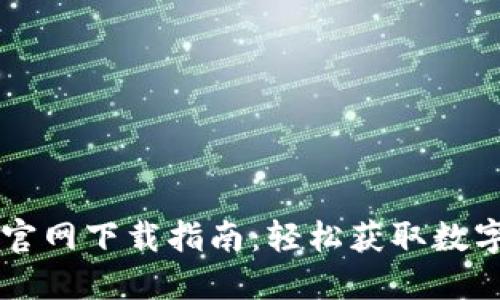 苹果TP钱包官网下载指南：轻松获取数字资产的秘钥