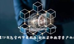 苹果TP钱包官网下载指南：轻松获取数