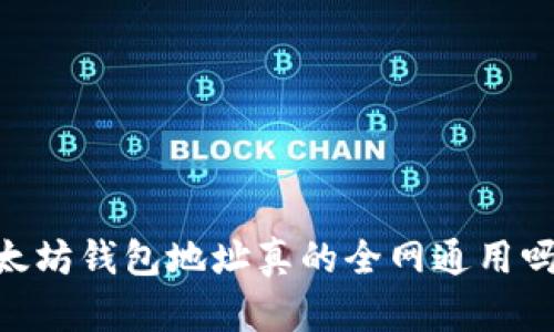 biatoti以太坊钱包地址真的全网通用吗?揭开真相