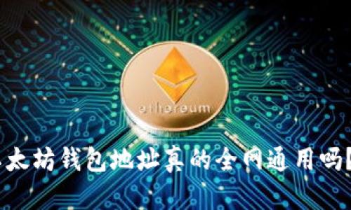 biatoti以太坊钱包地址真的全网通用吗?揭开真相