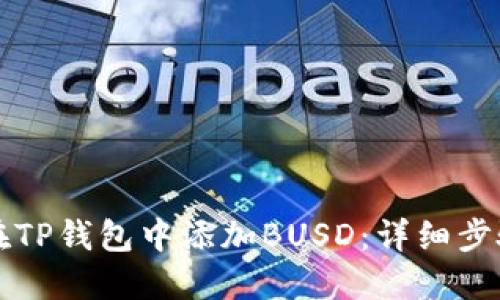 如何在TP钱包中添加BUSD：详细步骤指南